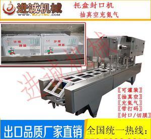 進(jìn)誠(chéng)牌 托盒裝脆黃瓜醬凸輪式氣調(diào)包裝封口機(jī) 各種形狀盒子封口