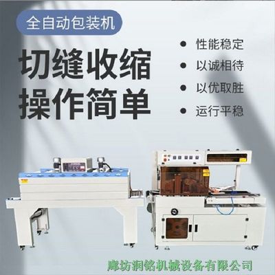 潤(rùn)銘機(jī)械 河北石家莊熱收縮包裝機(jī)，專業(yè)打包封膜，全國(guó)發(fā)貨
